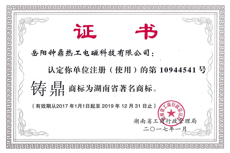 湖南省著名商標(biāo)證書(shū)
